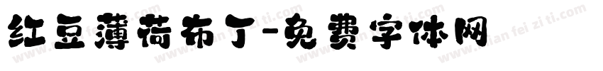 红豆薄荷布丁字体转换