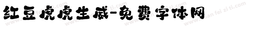 红豆虎虎生威字体转换
