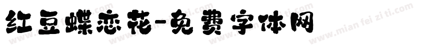 红豆蝶恋花字体转换