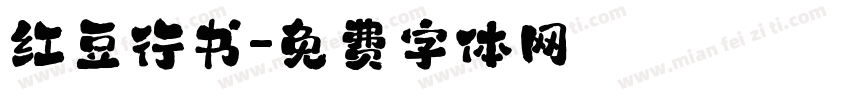 红豆行书字体转换