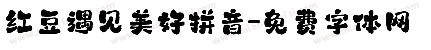 红豆遇见美好拼音字体转换