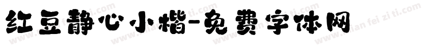 红豆静心小楷字体转换
