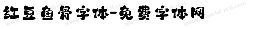 红豆鱼骨字体字体转换