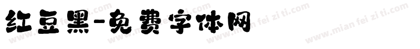 红豆黑字体转换