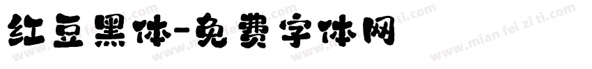 红豆黑体字体转换