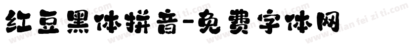 红豆黑体拼音字体转换