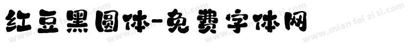 红豆黑圆体字体转换