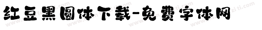 红豆黑圆体下载字体转换