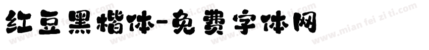 红豆黑楷体字体转换