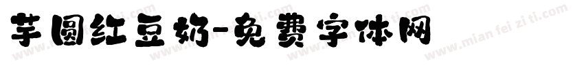芋圆红豆奶字体转换