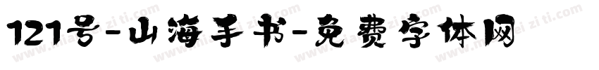 121号-山海手书字体转换