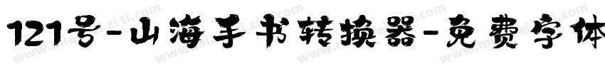 121号-山海手书转换器字体转换