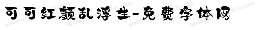 可可红颜乱浮生字体转换