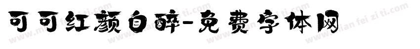 可可红颜自醉字体转换