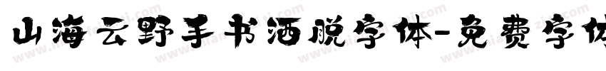 山海云野手书洒脱字体字体转换