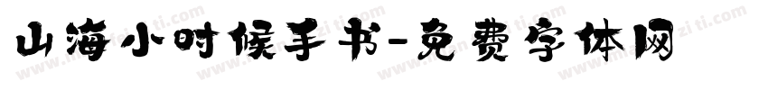 山海小时候手书字体转换