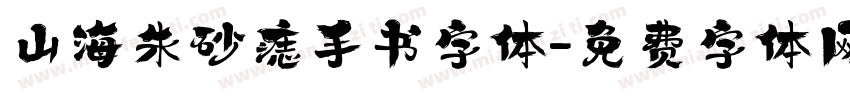 山海朱砂痣手书字体字体转换