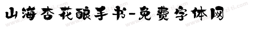 山海杏花酿手书字体转换