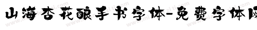 山海杏花酿手书字体字体转换
