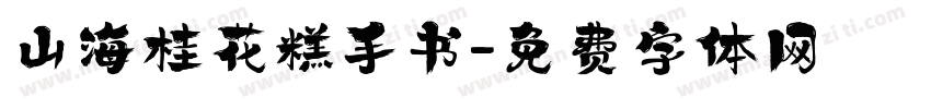山海桂花糕手书字体转换