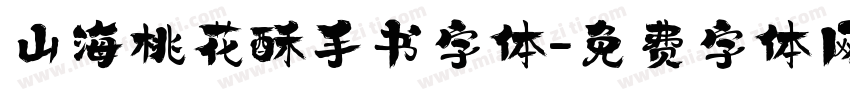 山海桃花酥手书字体字体转换