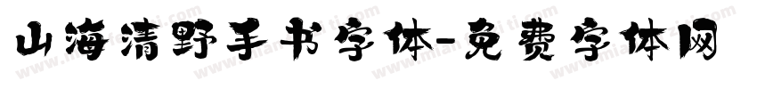 山海清野手书字体字体转换