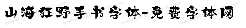 山海狂野手书字体字体转换