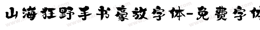 山海狂野手书豪放字体字体转换