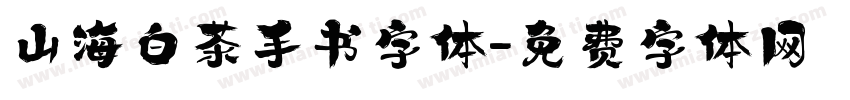 山海白茶手书字体字体转换