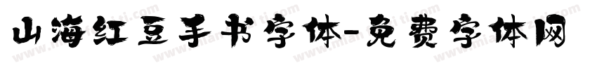 山海红豆手书字体字体转换