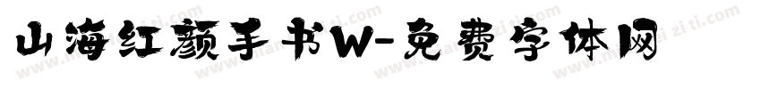 山海红颜手书W字体转换