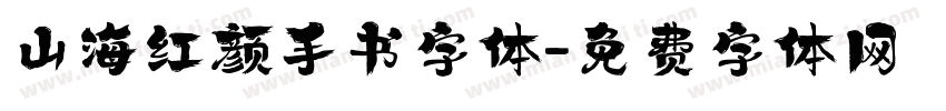 山海红颜手书字体字体转换