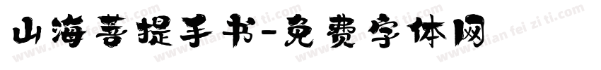 山海菩提手书字体转换