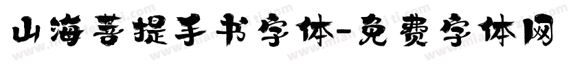 山海菩提手书字体字体转换