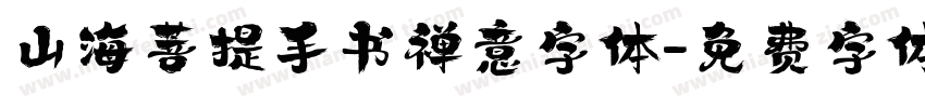 山海菩提手书禅意字体字体转换