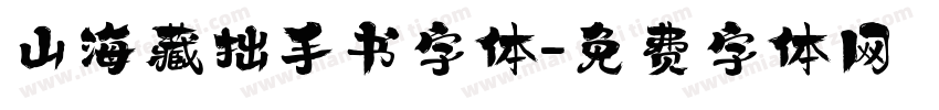 山海藏拙手书字体字体转换