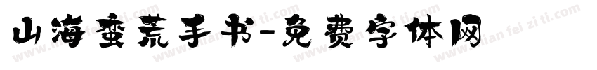 山海蛮荒手书字体转换