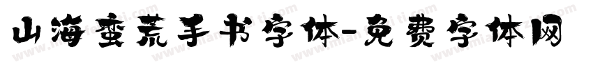 山海蛮荒手书字体字体转换