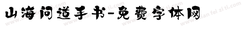 山海问道手书字体转换