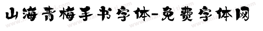 山海青梅手书字体字体转换