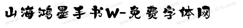 山海鸿墨手书W字体转换