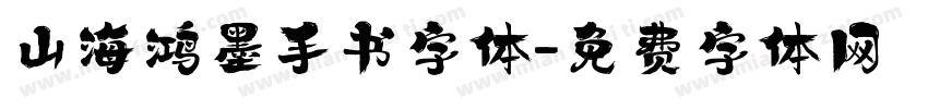 山海鸿墨手书字体字体转换