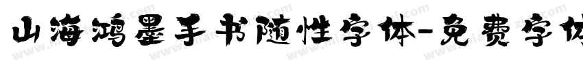 山海鸿墨手书随性字体字体转换