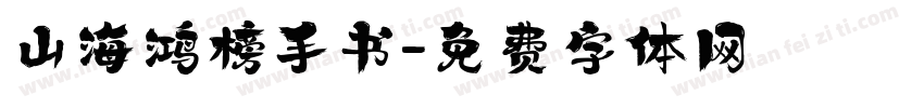 山海鸿榜手书字体转换