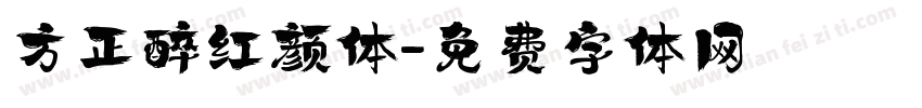 方正醉红颜体字体转换