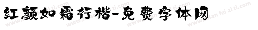 红颜如霜行楷字体转换