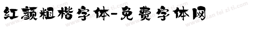 红颜粗楷字体字体转换