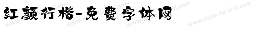 红颜行楷字体转换