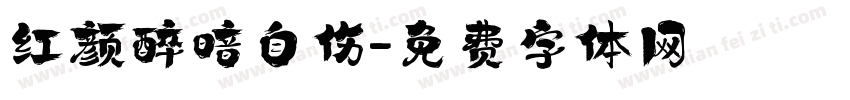 红颜醉暗自伤字体转换