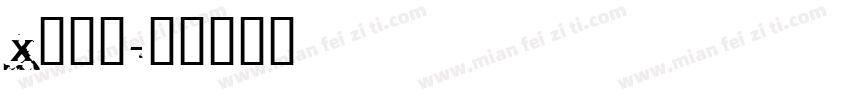 x西门子字体转换